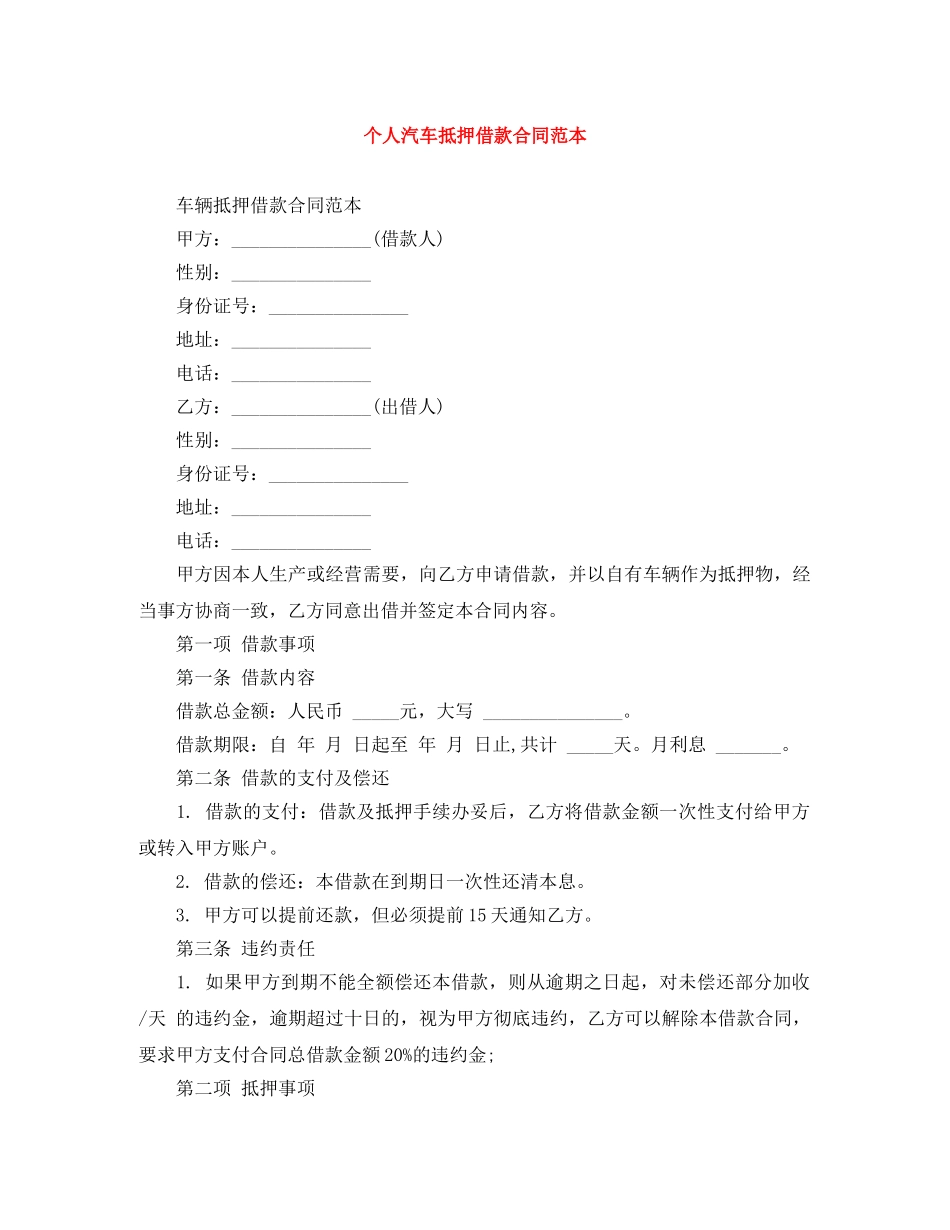 个人汽车抵押借款合同范本_第1页