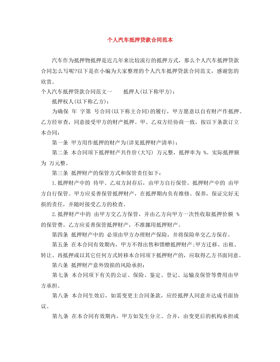 个人汽车抵押贷款合同范本_第1页