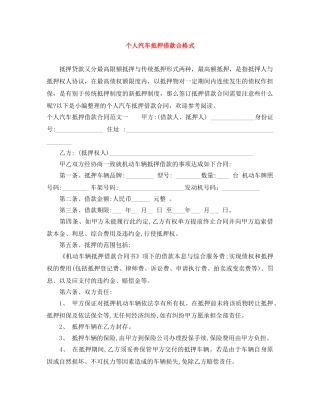 个人汽车抵押借款合格式