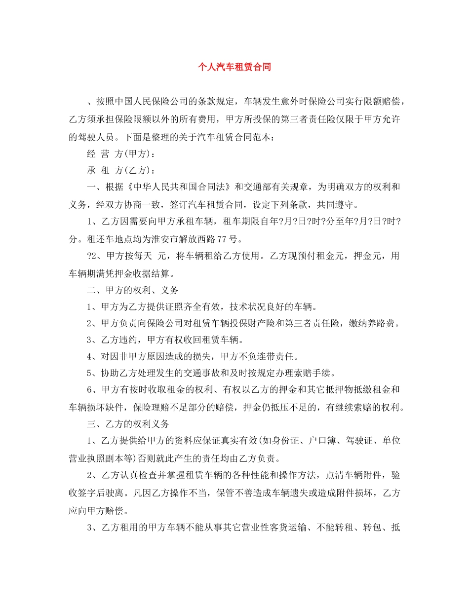 个人汽车租赁合同_第1页