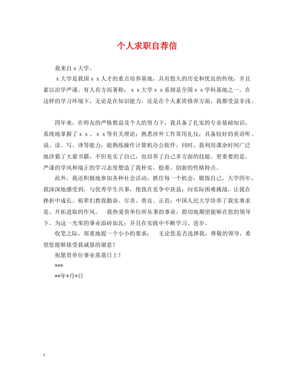 个人求职自荐信_第1页
