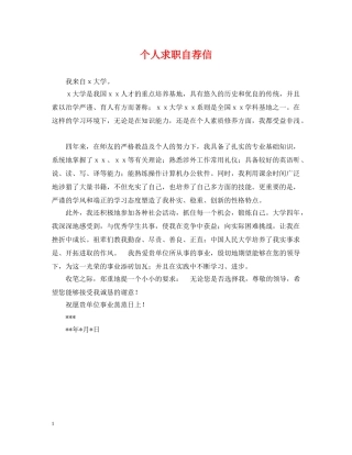 个人求职自荐信