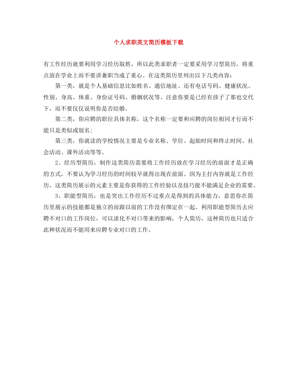 个人求职英文简历模板下载_第1页