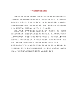 个人求职简历表空白表格
