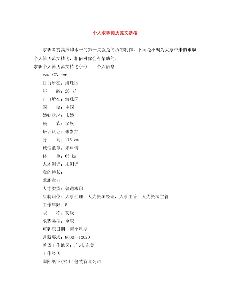 个人求职简历范文参考_第1页