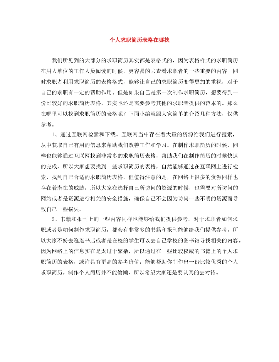 个人求职简历表格在哪找_第1页