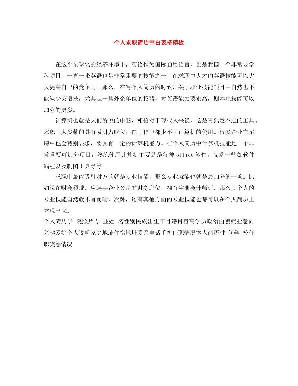 个人求职简历空白表格模板_第1页