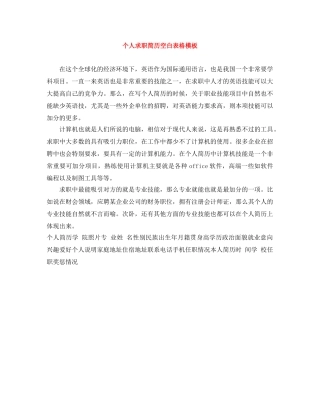 个人求职简历空白表格模板