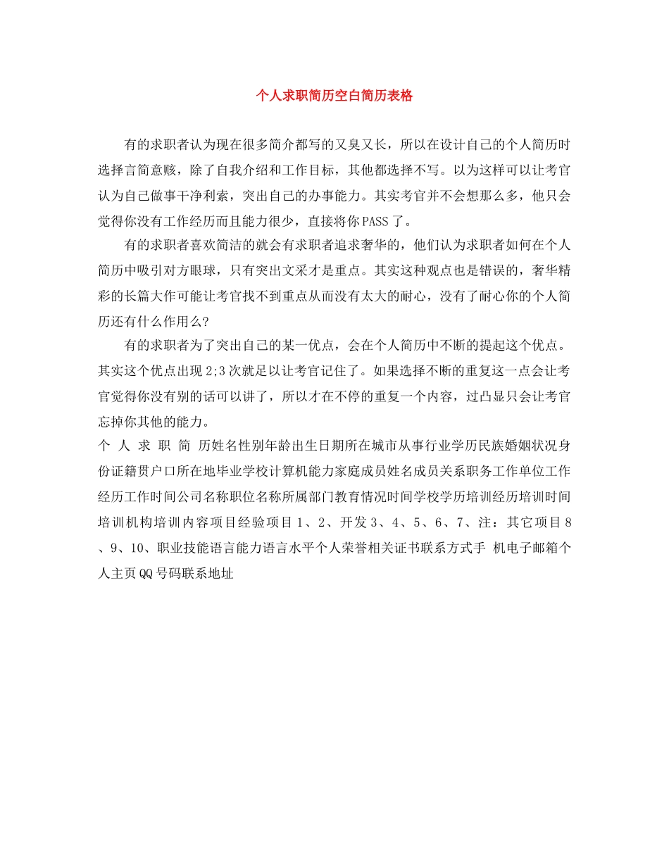 个人求职简历空白简历表格_第1页