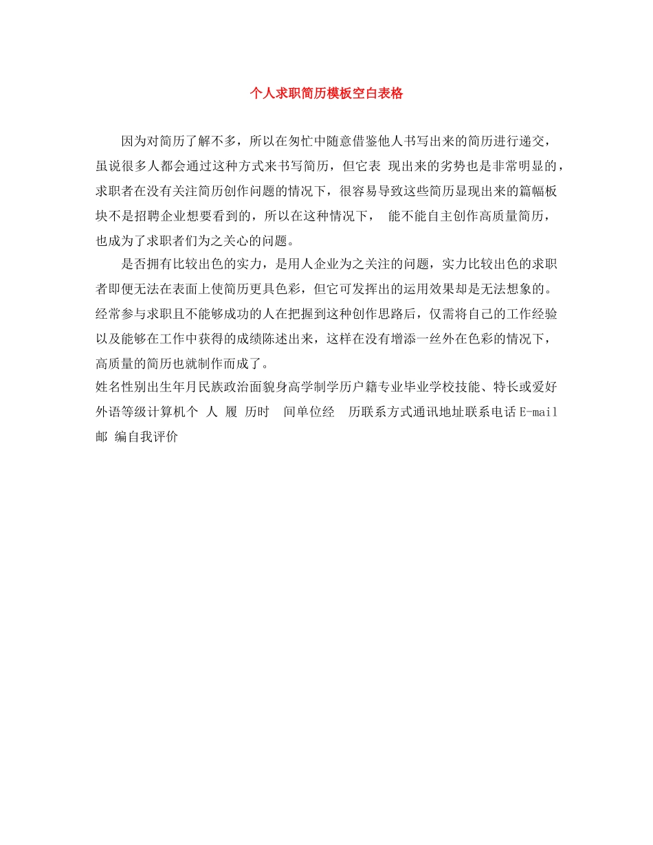 个人求职简历模板空白表格_第1页