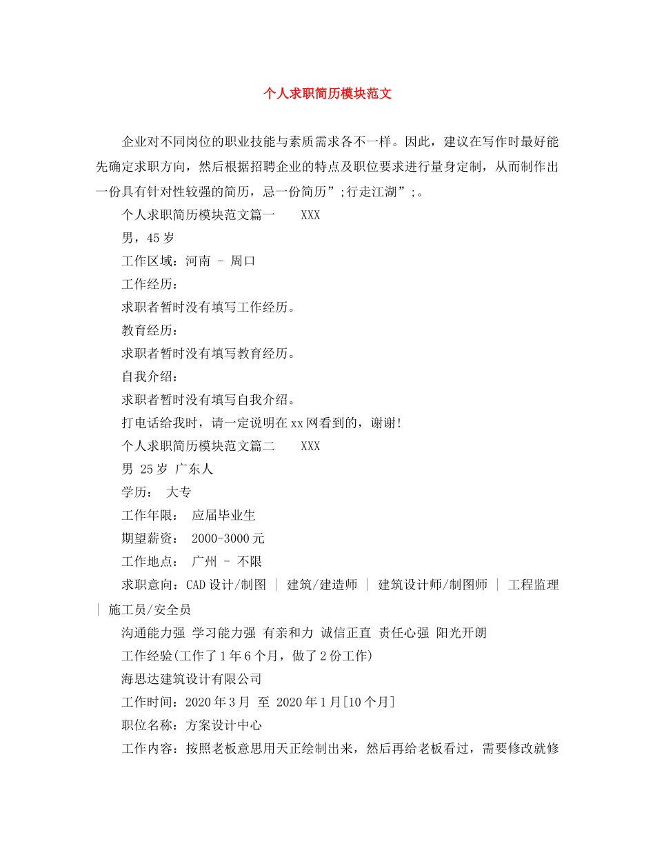 个人求职简历模块范文_第1页