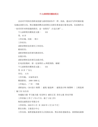 个人求职简历模块范文
