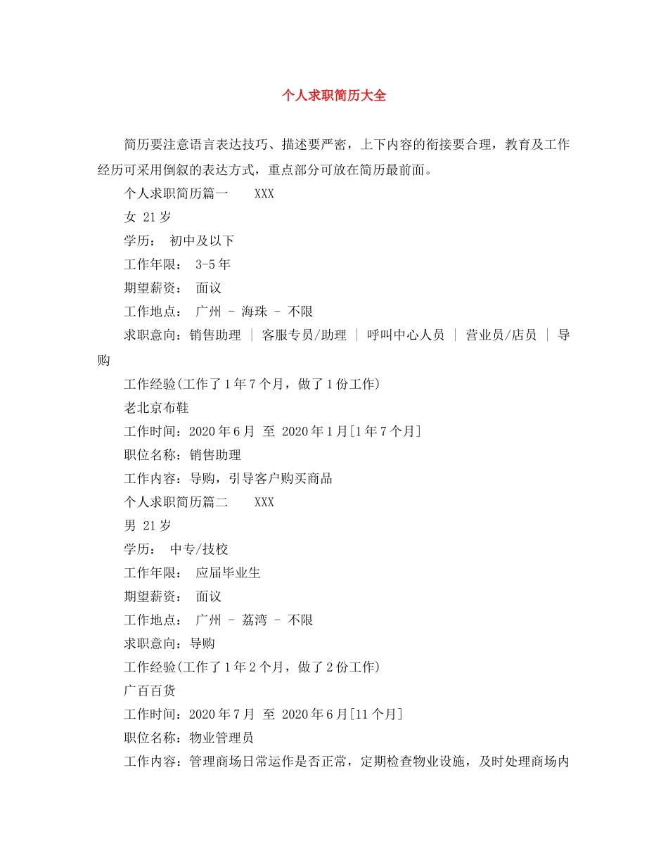 个人求职简历大全_第1页