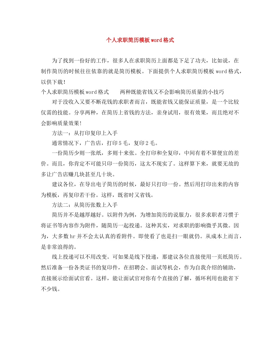 个人求职简历模板word格式_第1页