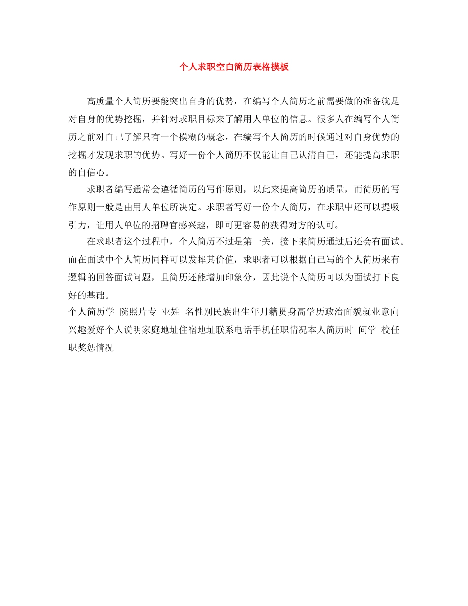 个人求职空白简历表格模板_第1页
