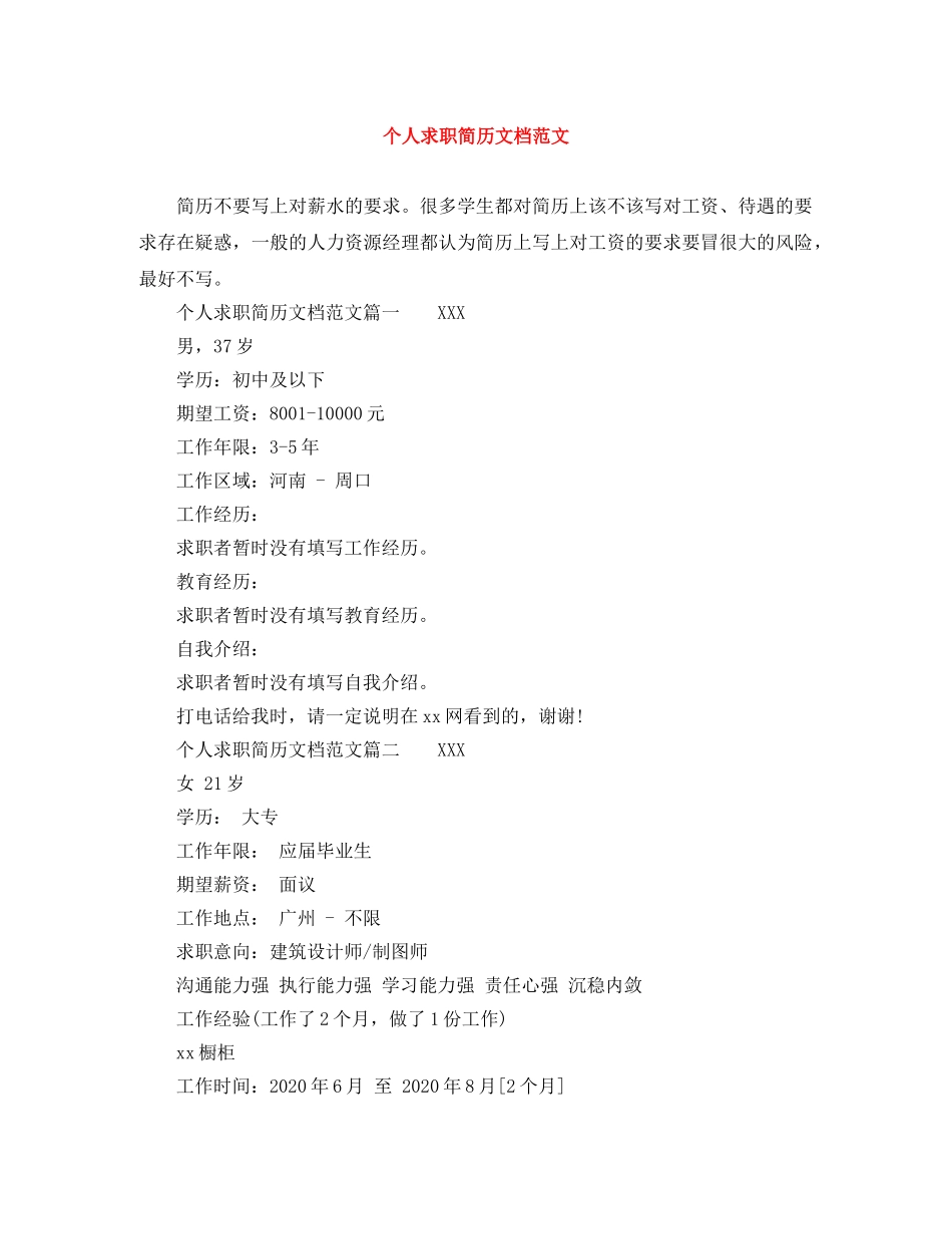 个人求职简历文档范文_第1页