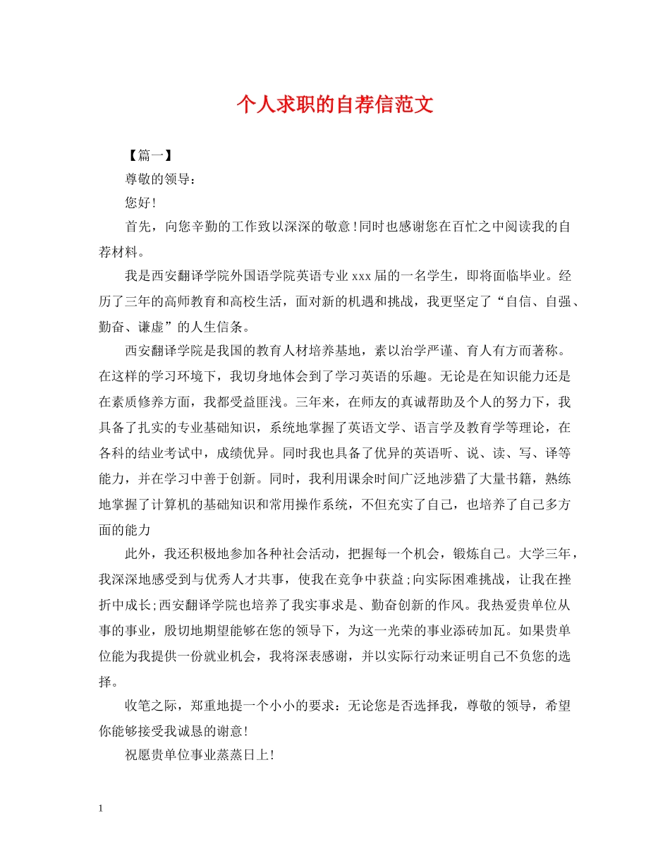 个人求职的自荐信范文_第1页