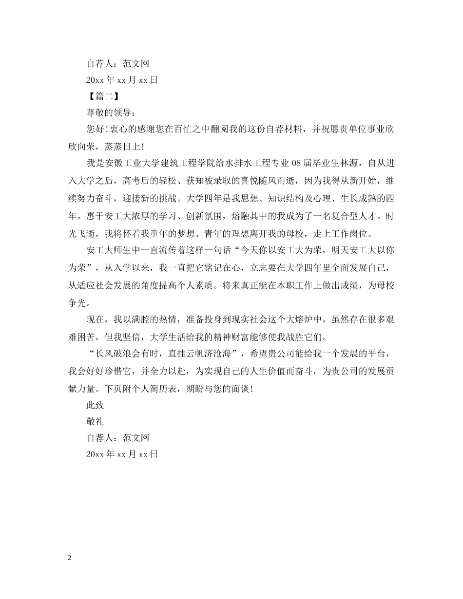 个人求职的自荐信范文_第2页