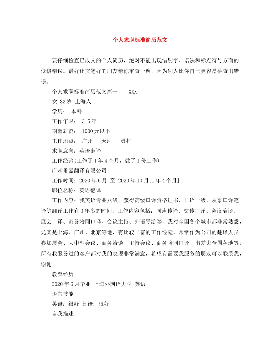 个人求职标准简历范文_第1页