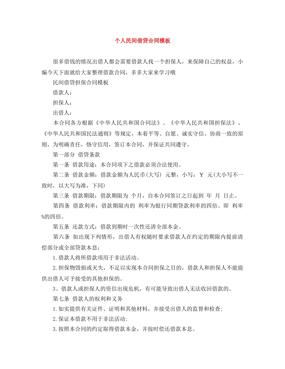 个人民间借贷合同模板_第1页