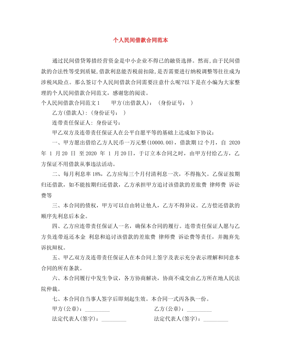 个人民间借款合同范本_第1页