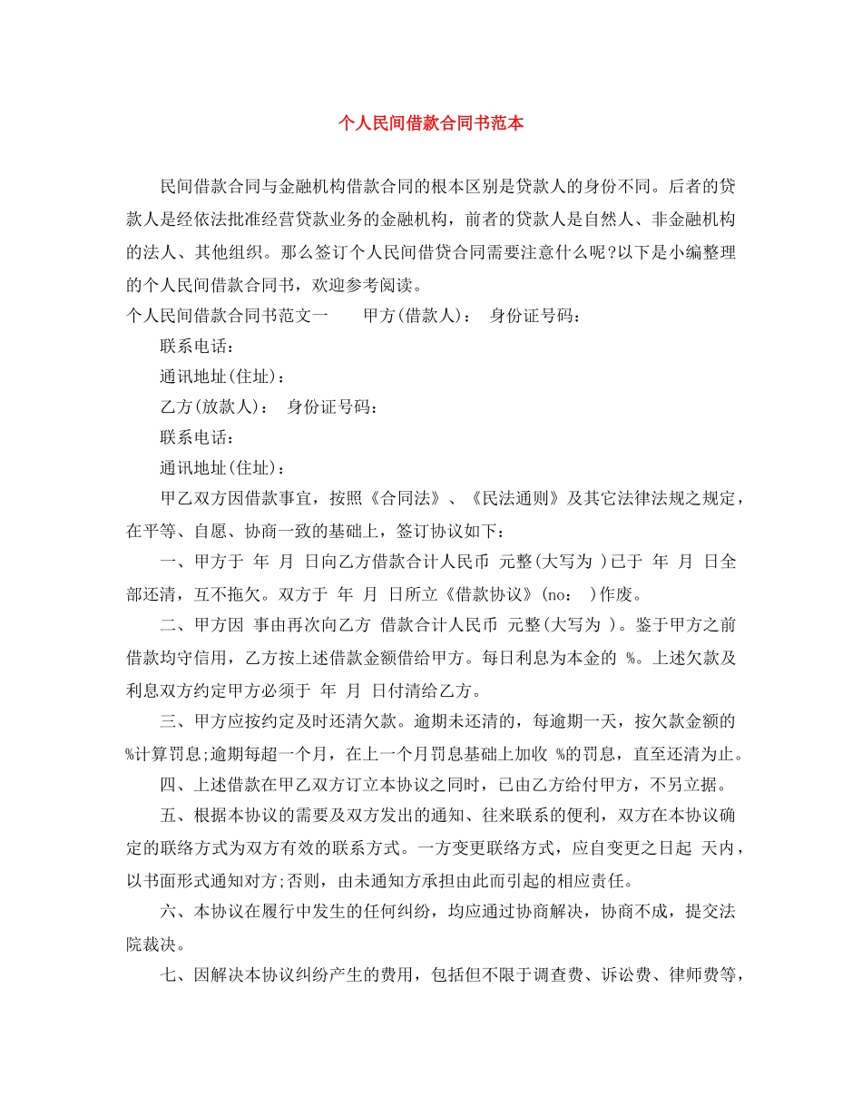 个人民间借款合同书范本_第1页