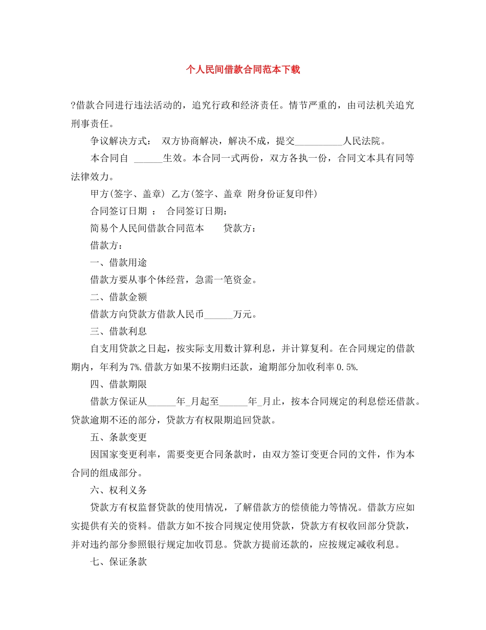 个人民间借款合同范本下载_第1页