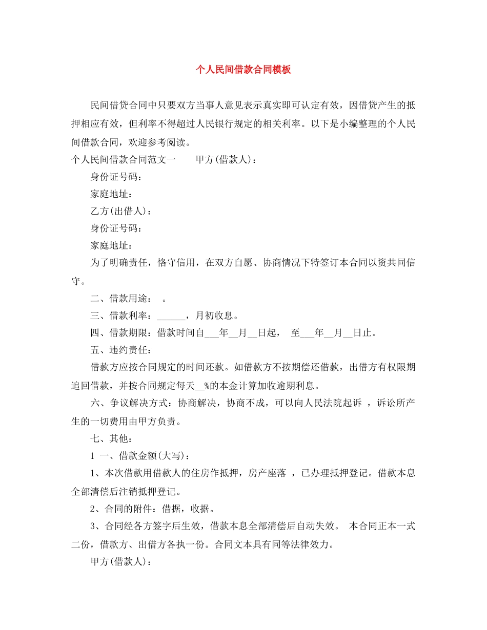 个人民间借款合同模板_第1页