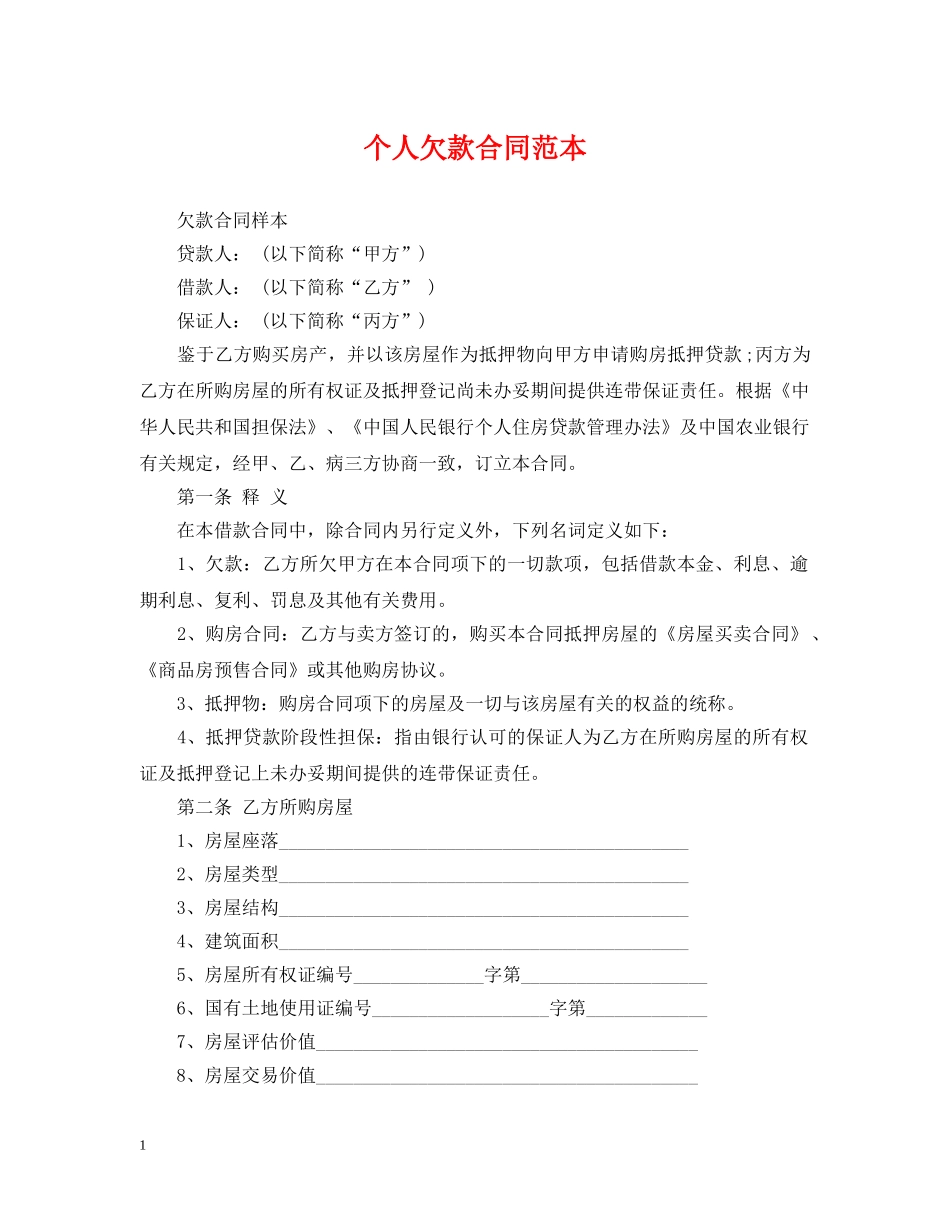个人欠款合同范本2_第1页