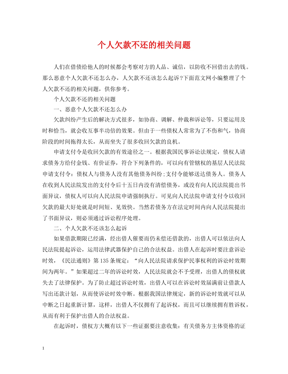 个人欠款不还的相关问题_第1页