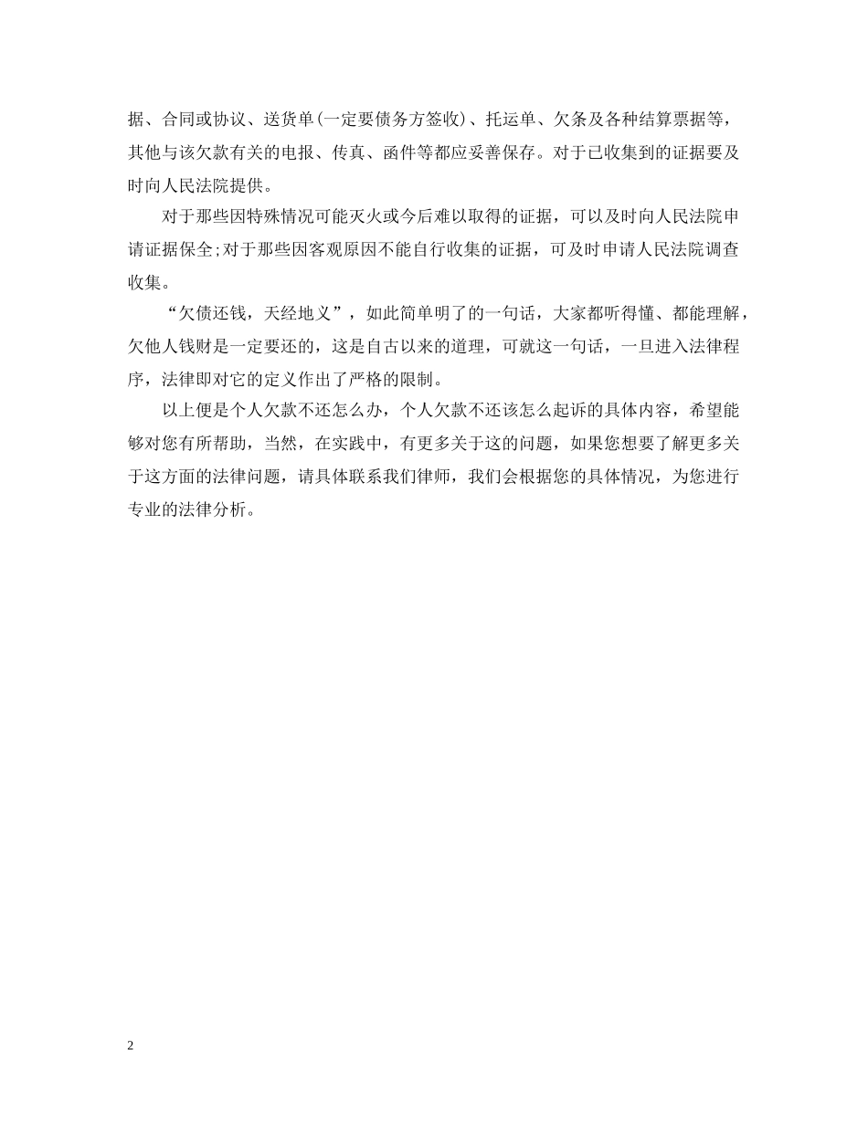 个人欠款不还的相关问题_第2页