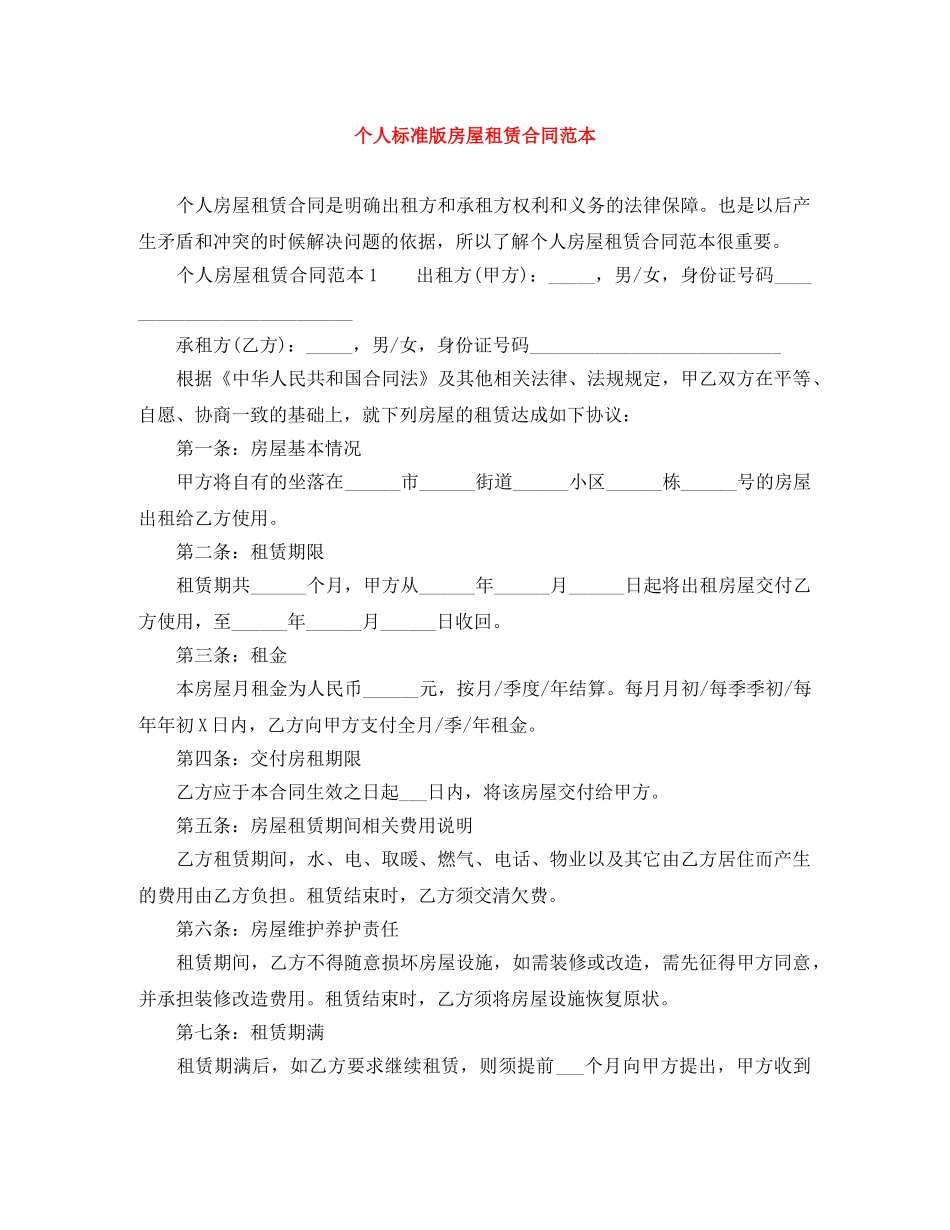 个人标准版房屋租赁合同范本_第1页