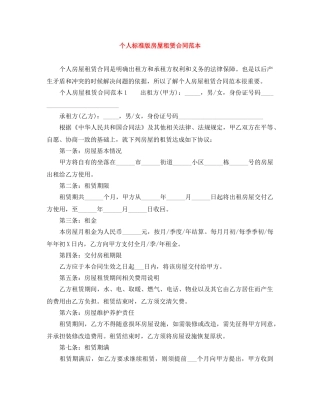 个人标准版房屋租赁合同范本