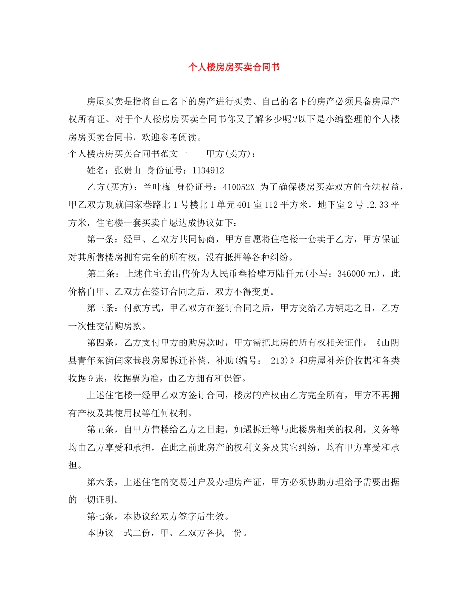 个人楼房房买卖合同书_第1页