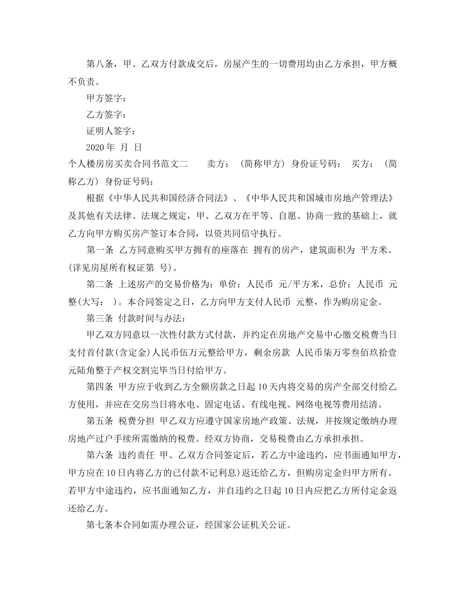 个人楼房房买卖合同书_第2页