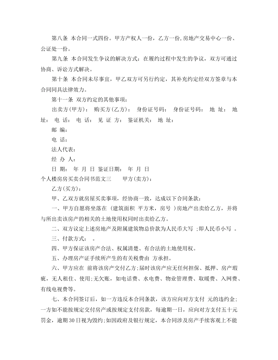 个人楼房房买卖合同书_第3页