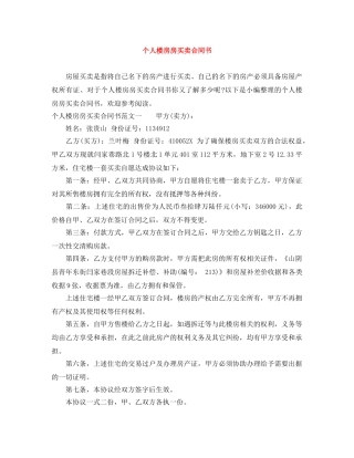 个人楼房房买卖合同书