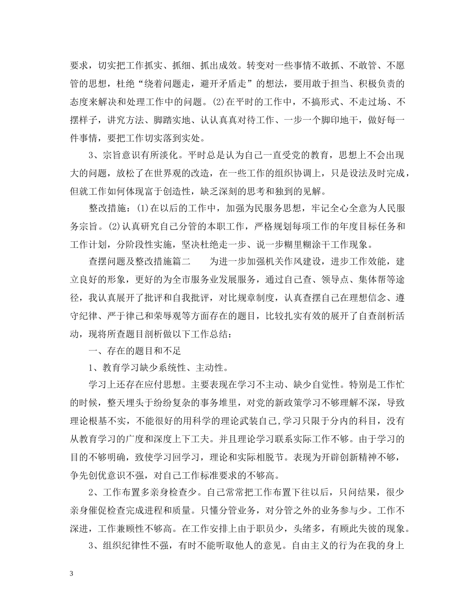 个人查摆问题及整改措施_第3页