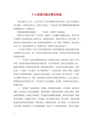 个人查摆问题及整改措施