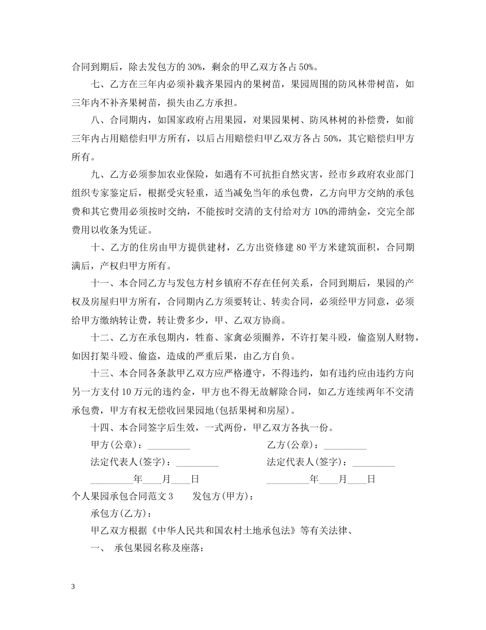 个人果园承包合同范本_第3页
