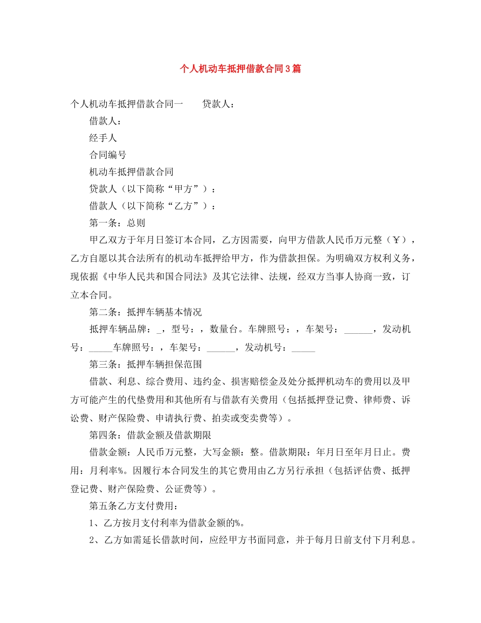 个人机动车抵押借款合同3篇_第1页