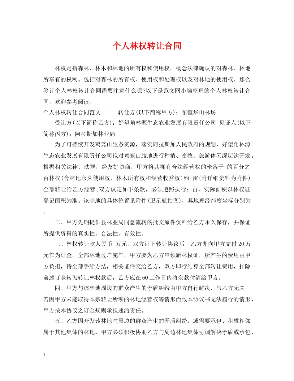 个人林权转让合同_第1页