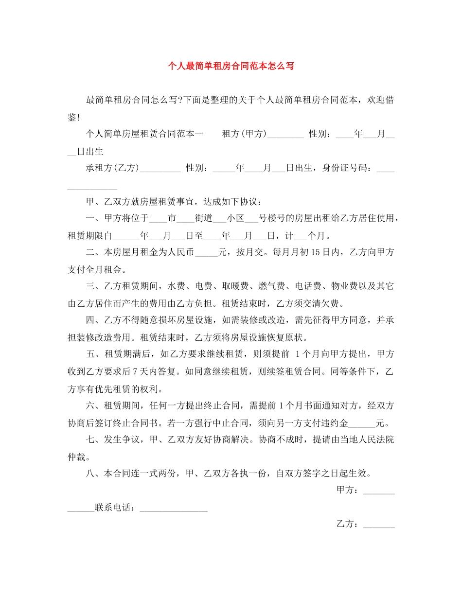个人最简单租房合同范本怎么写_第1页