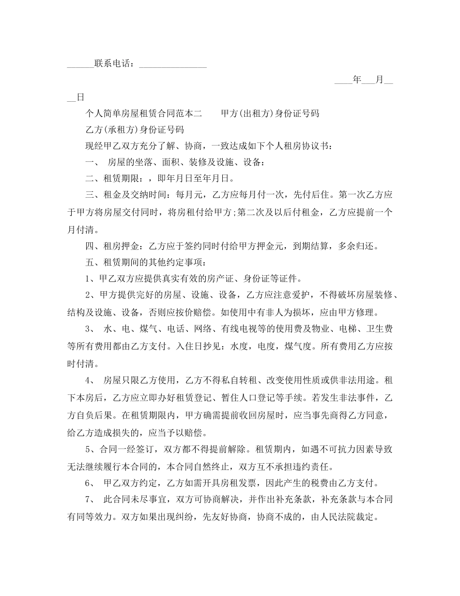 个人最简单租房合同范本怎么写_第2页