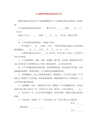 个人最简单租房合同范本怎么写