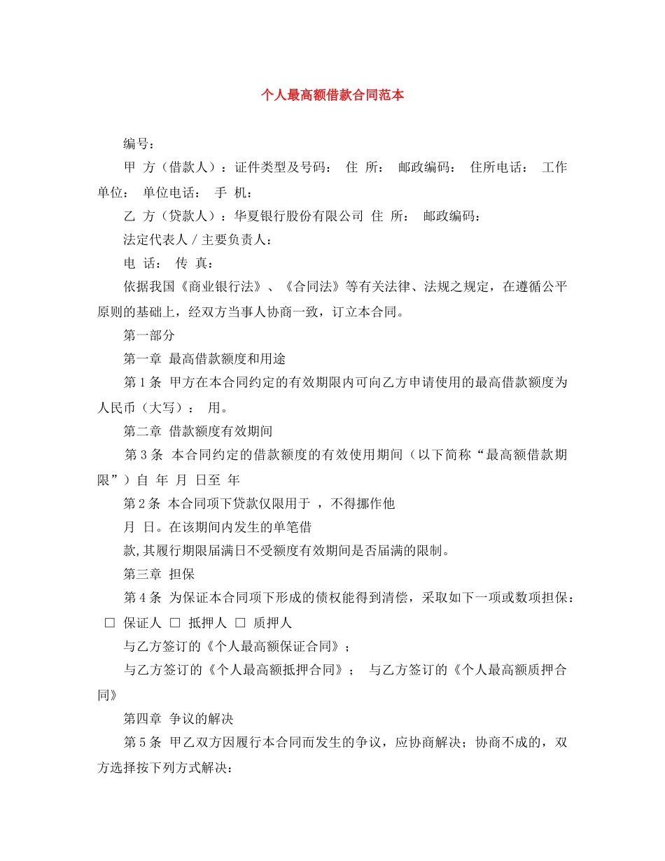 个人最高额借款合同范本_第1页