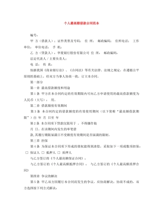 个人最高额借款合同范本