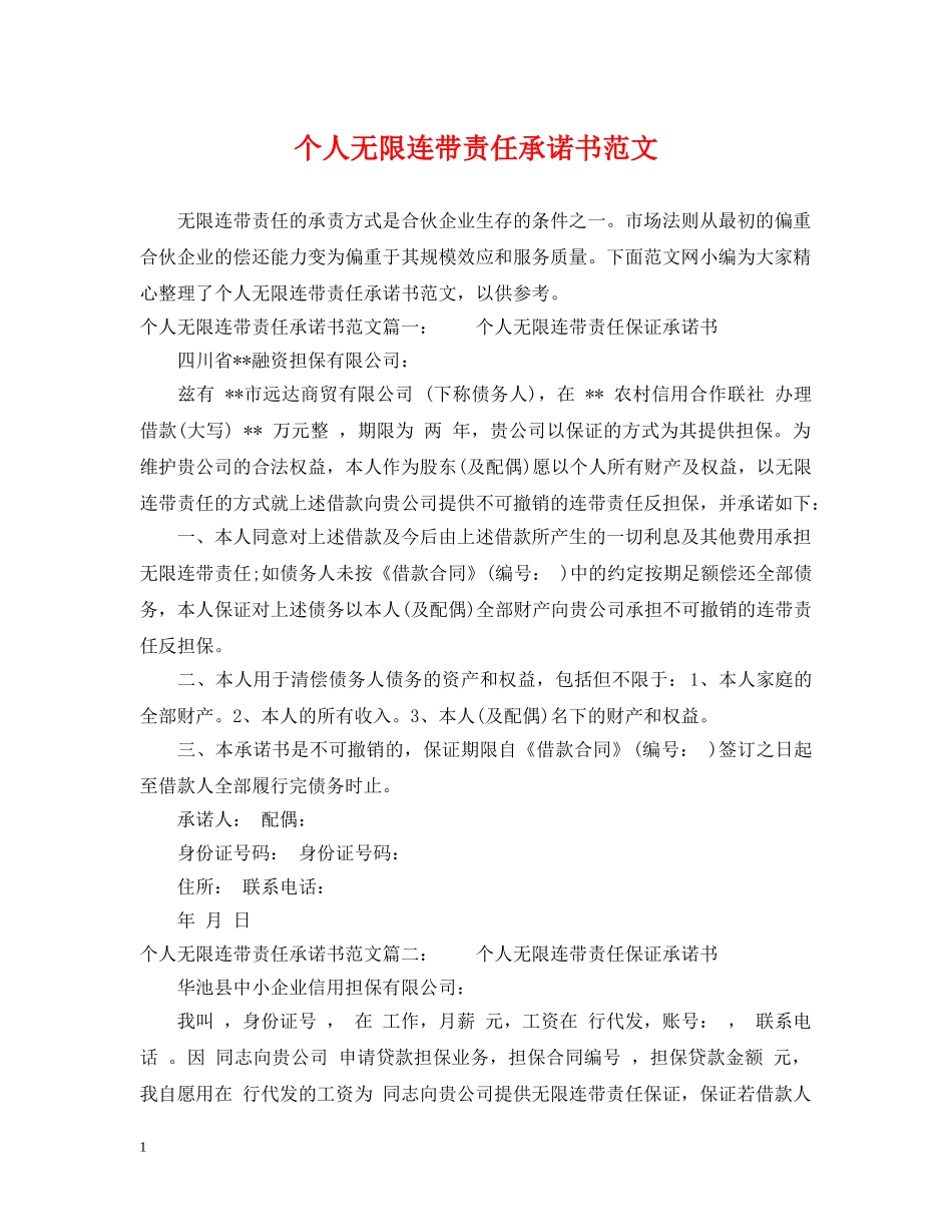个人无限连带责任承诺书范文_第1页