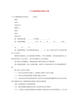 个人无抵押借款合同范本3篇