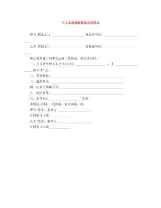 个人无息借款简易合同范本
